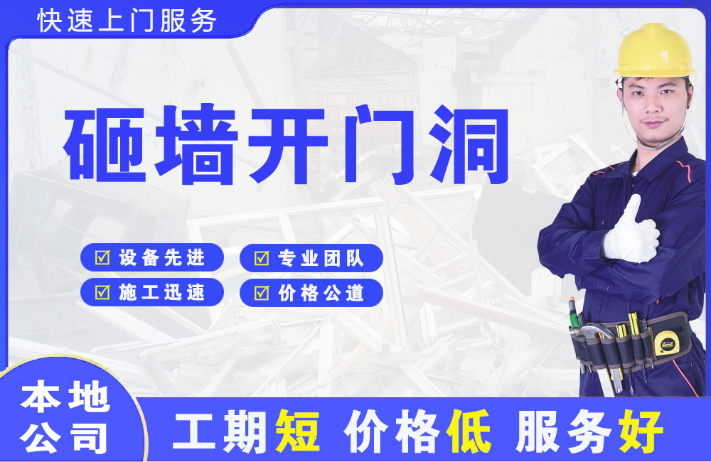 南谯砸墙开门洞